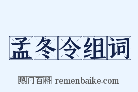 孟冬令组词是什么意思的图片
